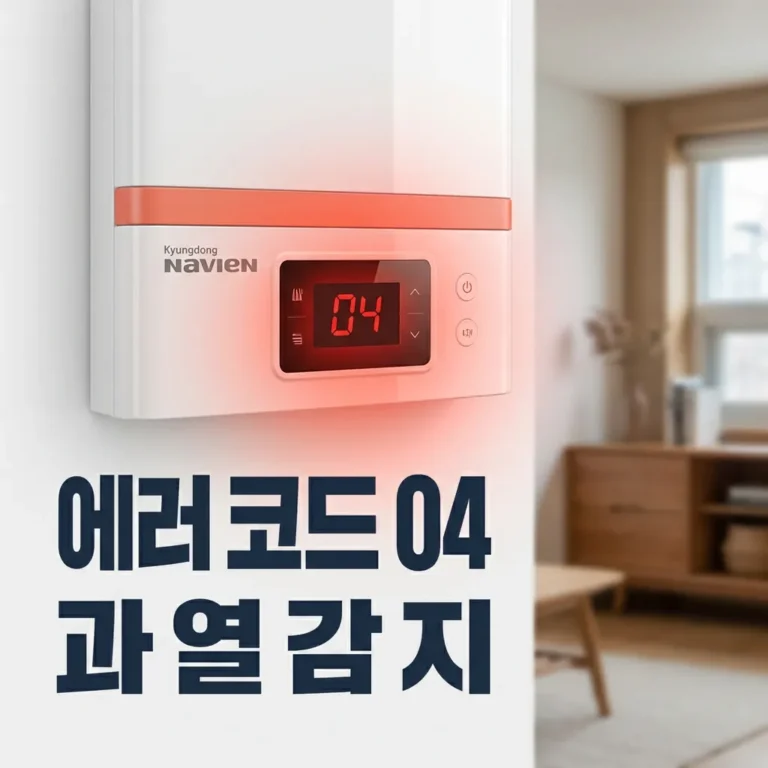 경동나비엔 보일러 에러코드 04 과열 감지 원인과 순환펌프 확인법