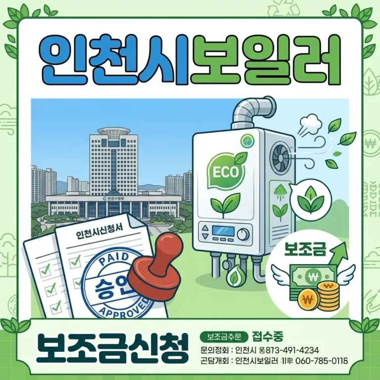 인천시 친환경 보일러 보조금 신청 가이드